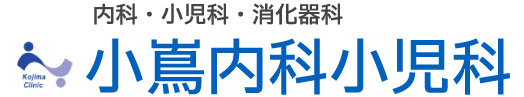 小嶌内科小児科