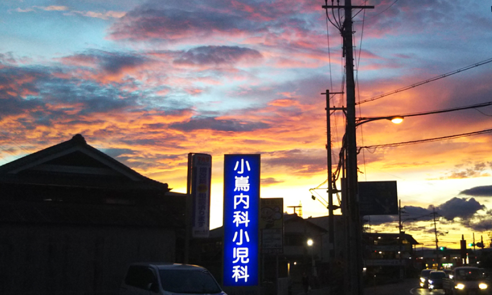 小嶌内科小児科
